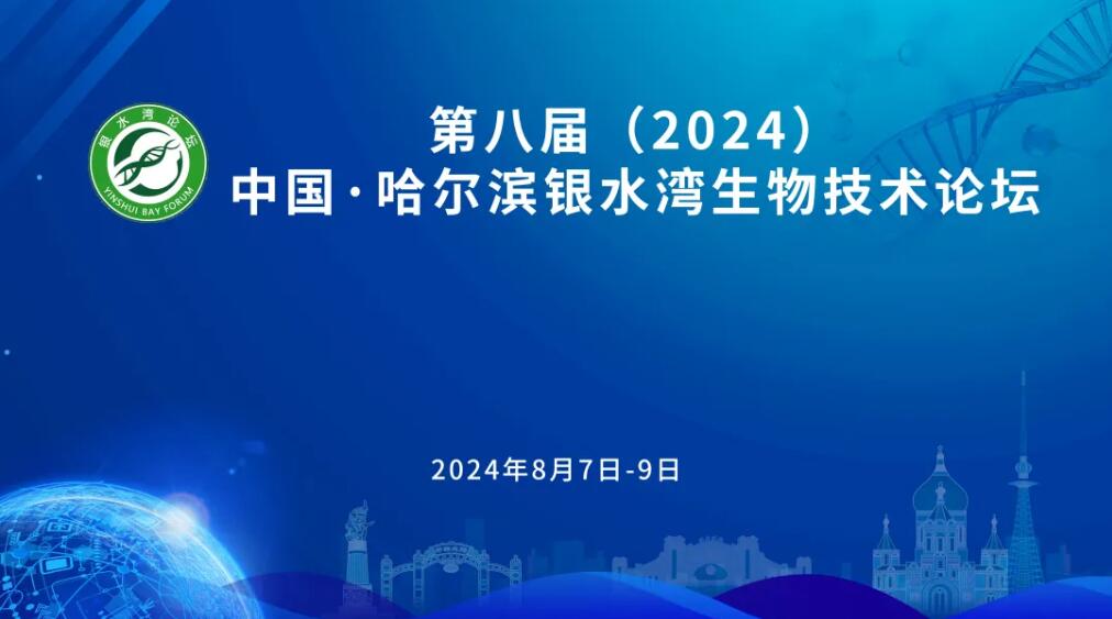 第八屆（2024）中國·哈爾濱銀水灣生物技術論壇（第二輪通知）