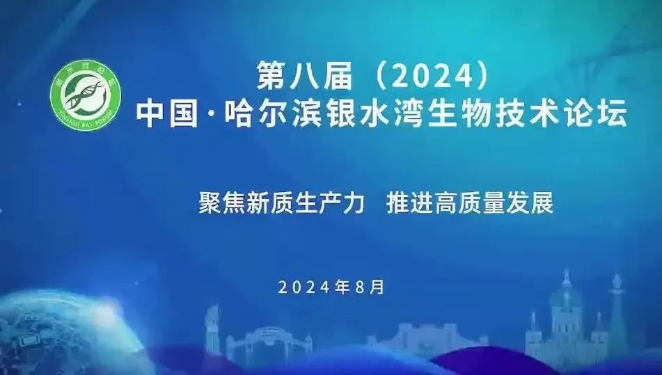 煥新升級！8月7-9日，國生生物董事長王云峰誠邀您參加第八屆（2024）中國·哈爾濱銀水灣生物技術論壇